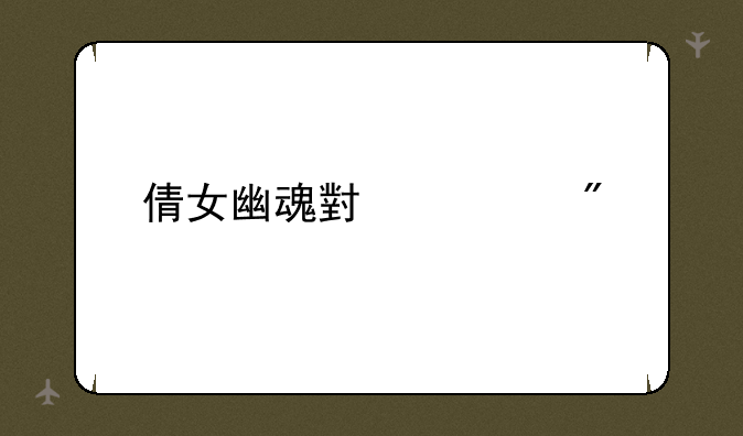 倩女幽魂小游戏