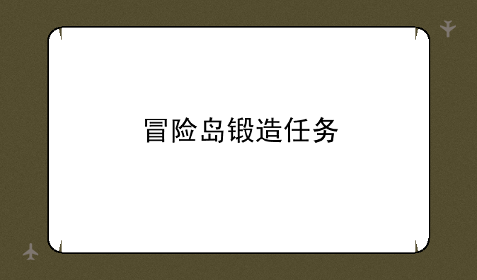 冒险岛锻造任务