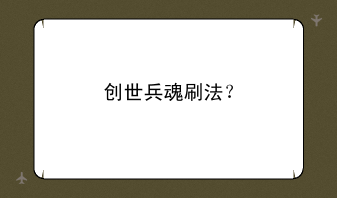 创世兵魂刷法？