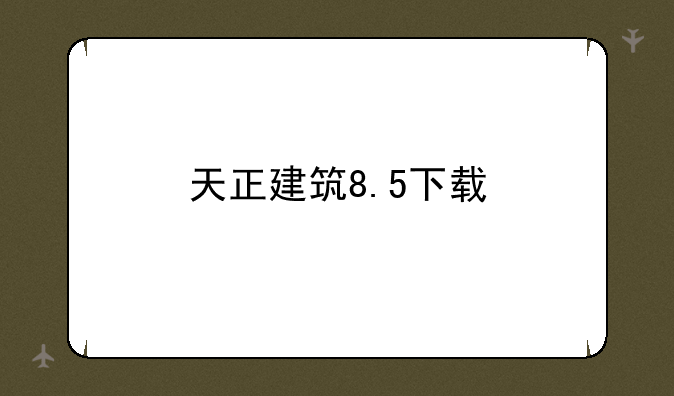 天正建筑8.5下载