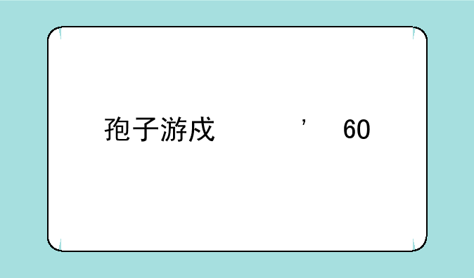 孢子游戏安卓版