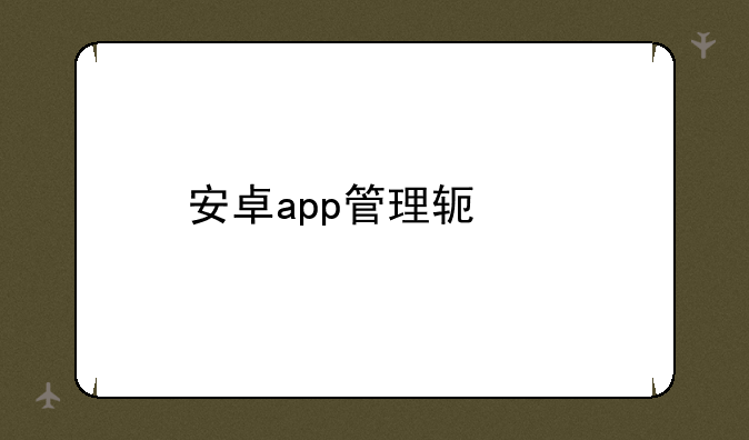 安卓app管理软件
