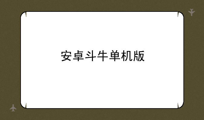安卓斗牛单机版