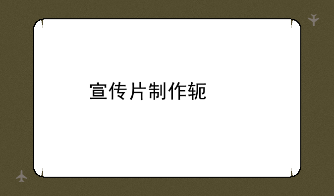 宣传片制作软件