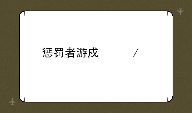惩罚者游戏下载