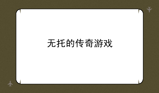 无托的传奇游戏
