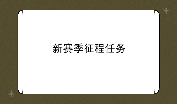 新赛季征程任务