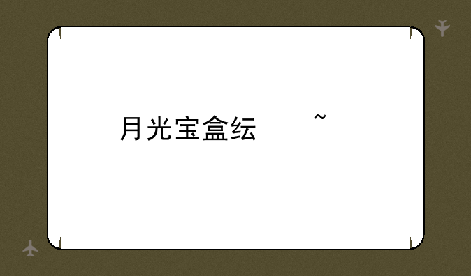 月光宝盒纯音乐