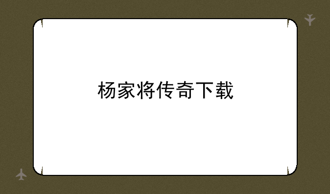 杨家将传奇下载