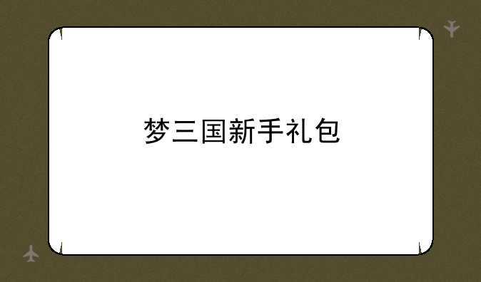梦三国新手礼包