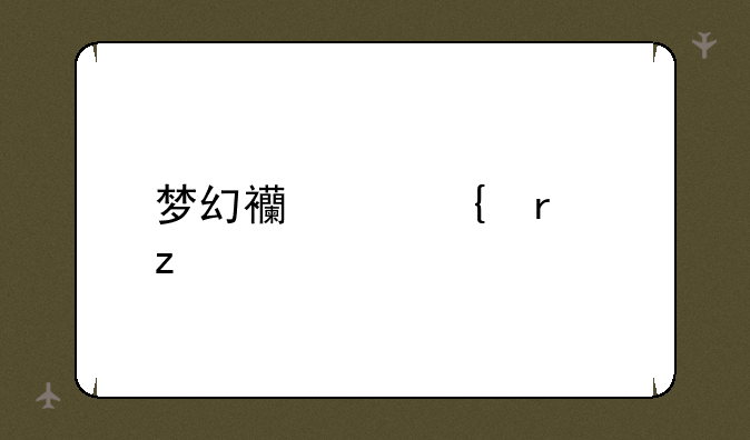 梦幻西游神木林