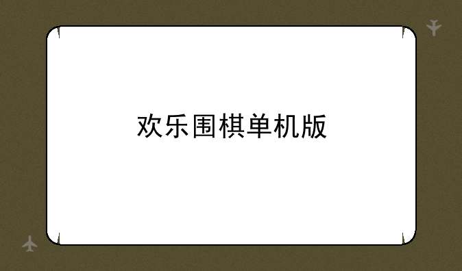 欢乐围棋单机版
