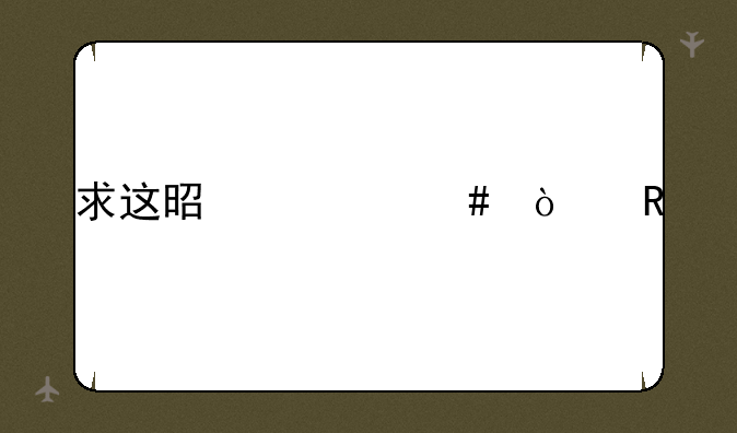 求这是什么漫画