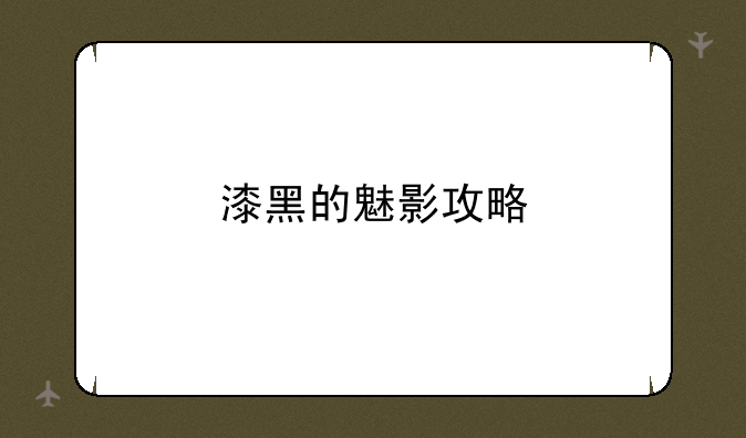 漆黑的魅影攻略