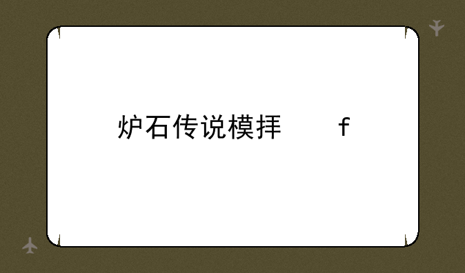 炉石传说模拟器