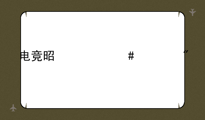 电竞是什么游戏