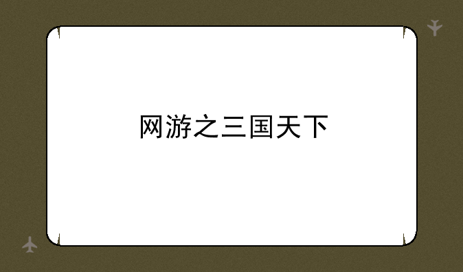 网游之三国天下