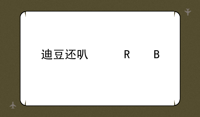 迪豆还可以用吗