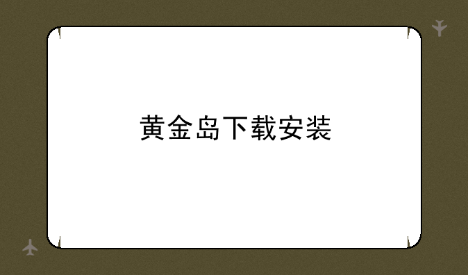 黄金岛下载安装
