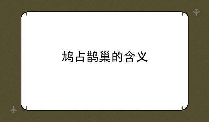 鸠占鹊巢的含义