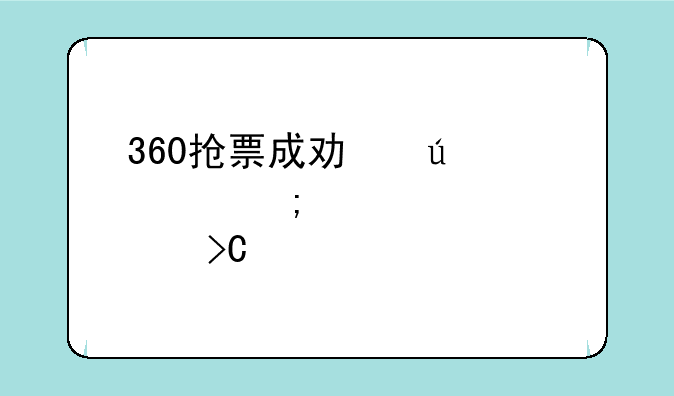 360抢票成功微信怎样设置提醒