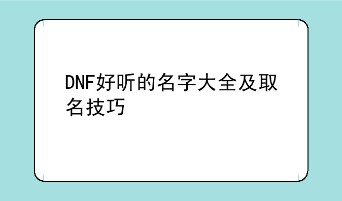 DNF好听的名字大全及取名技巧