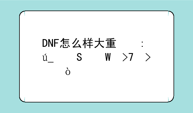 DNF怎么样大量获得魔法珍珠？