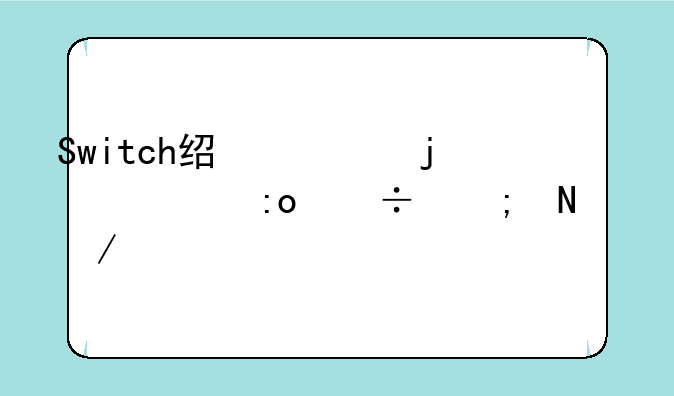 Switch经典的超级玛丽从哪下载