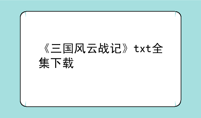 《三国风云战记》txt全集下载