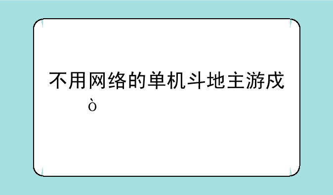 不用网络的单机斗地主游戏？