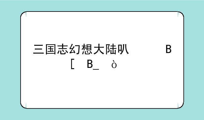 三国志幻想大陆可以搬砖吗？