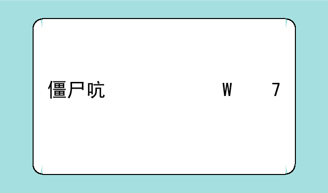 僵尸启示录不打马赛克怎么办
