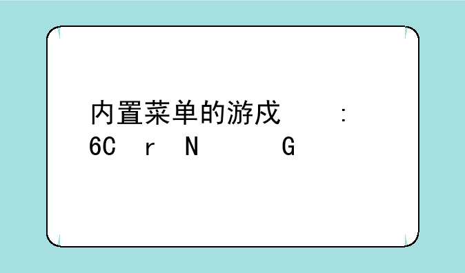 内置菜单的游戏推荐地铁跑酷