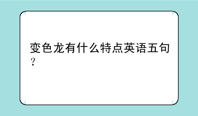 变色龙有什么特点英语五句？