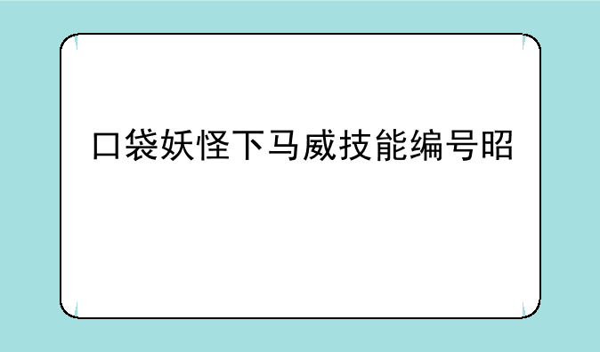 口袋妖怪下马威技能编号是谁