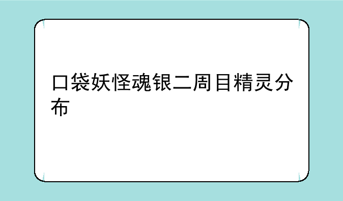 口袋妖怪魂银二周目精灵分布