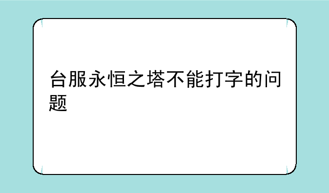 台服永恒之塔不能打字的问题