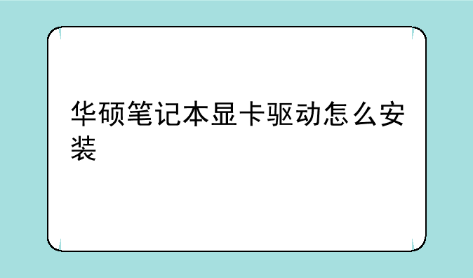 华硕笔记本显卡驱动怎么安装