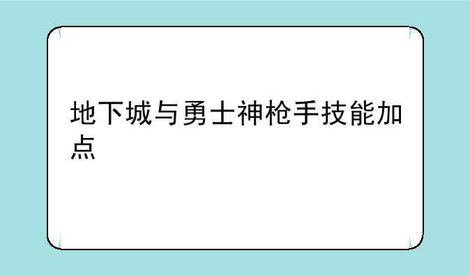 地下城与勇士神枪手技能加点
