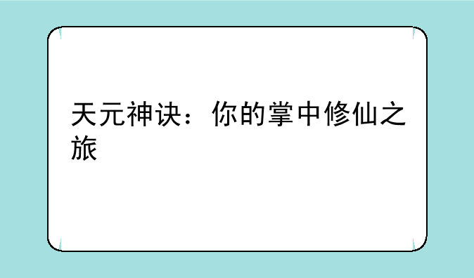 天元神诀：你的掌中修仙之旅