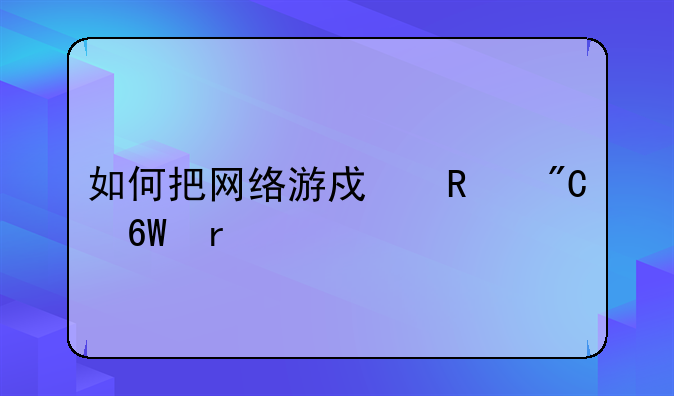 如何把网络游戏改成单机版的