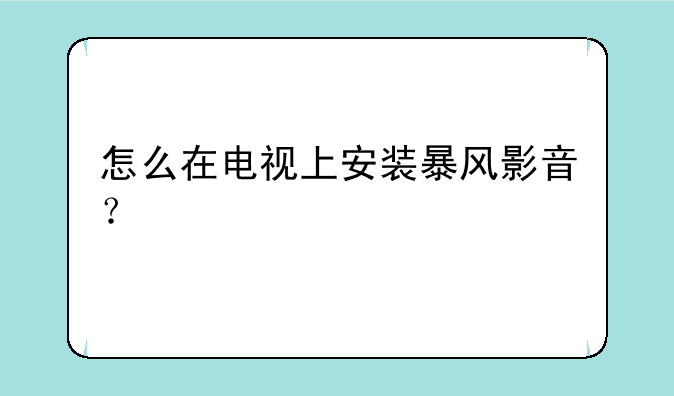 怎么在电视上安装暴风影音？