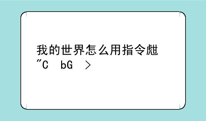 我的世界怎么用指令生成蘑菇