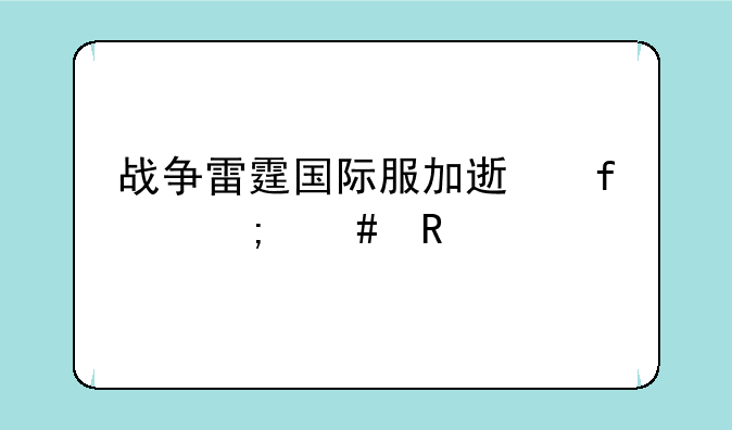 战争雷霆国际服加速器怎么用