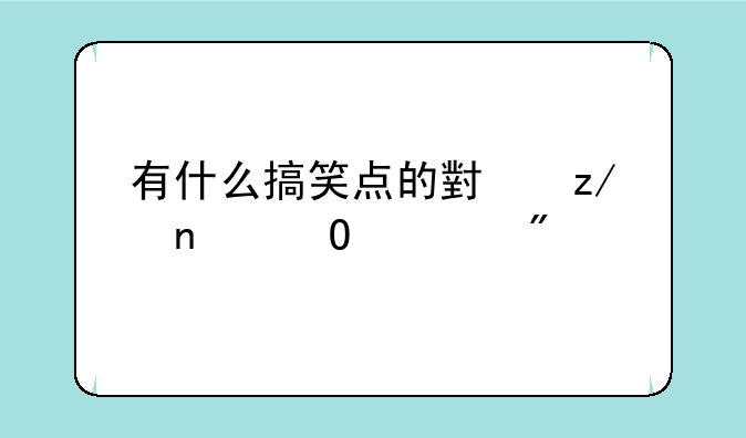 有什么搞笑点的小型团体游戏