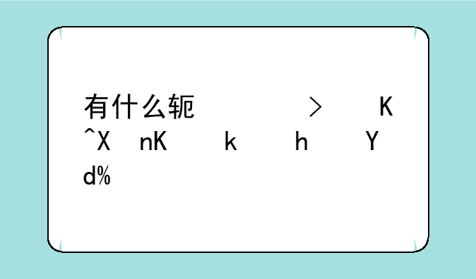 有什么软件可以制作游戏吗？