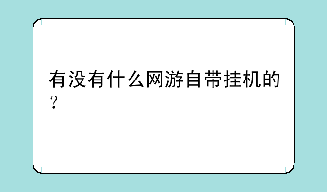 有没有什么网游自带挂机的？