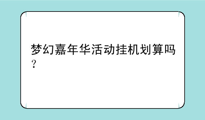 梦幻嘉年华活动挂机划算吗？