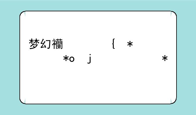 梦幻西游增加活力的帮派技能