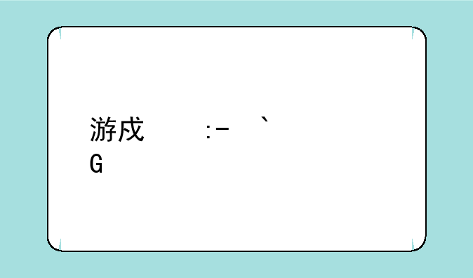 游戏王EX2006金手指怎么用啊？